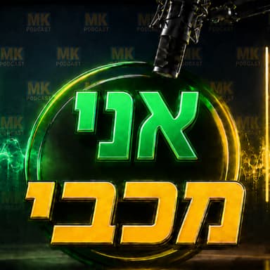 אני מכבי פרק 13 | קלאסיקו צהוב