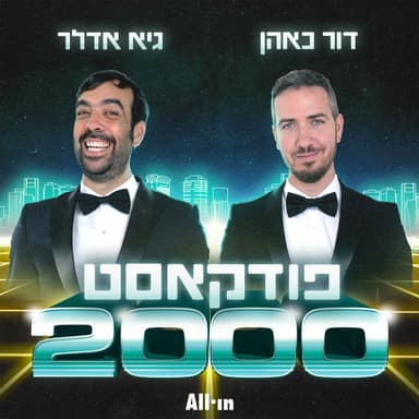 פרק 4 | פורנו תמנונים ודאודורנט משנות ה-90