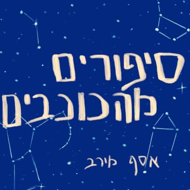סיפורים מהכוכבים פרק 7 - הלילה הארוך של סוסווארה