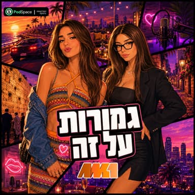 גמורות על זה #9 | "ידעתי שבגדו בחברה שלי ולא סיפרתי לה!"