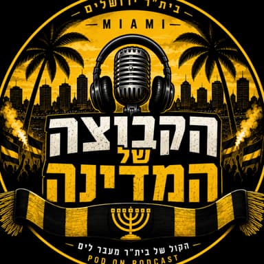 הקבוצה של המדינה | פרק 5 | בית”ר עולה שלב באירופה! סיכום לרנקה, אצילי מעל הליגה ואוסטריה וינה באופק