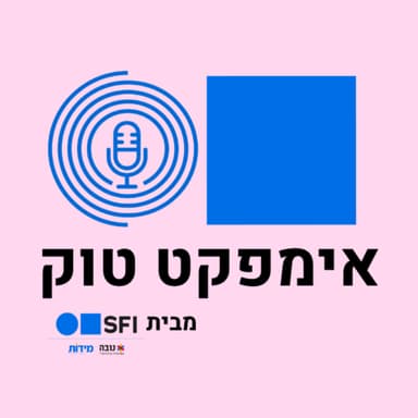 אימפקט טוק | פרק 1: איך הופכים את ישראל לאימפקט ניישן