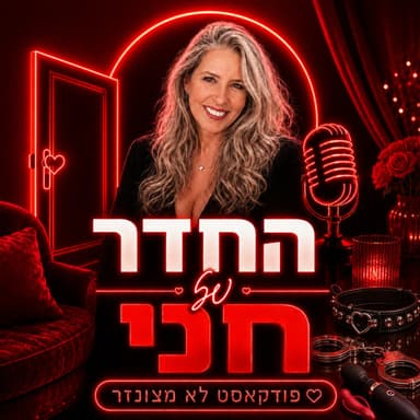 יצא מהארון בגיל 35 ומצא את עצמו מחדש | פרק 4 עם עודד