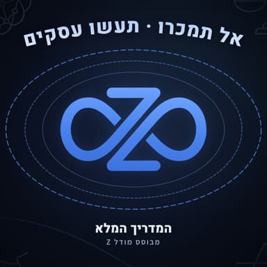 הלקוח לא מבין כמה אתה שווה? אתם מדברים בשתי שפות