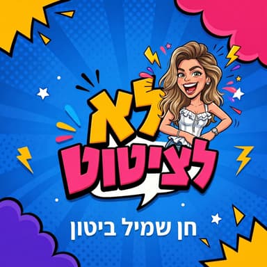 הומואים, שמנות, ודעות לא פופולריות | כשהומו ימני פוגש דוקטורנטית