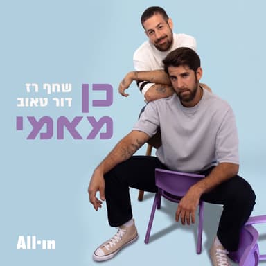 פרק 5 | ״כדי לחיות, את לא צריכה להרגיש מלכה כל הזמן״