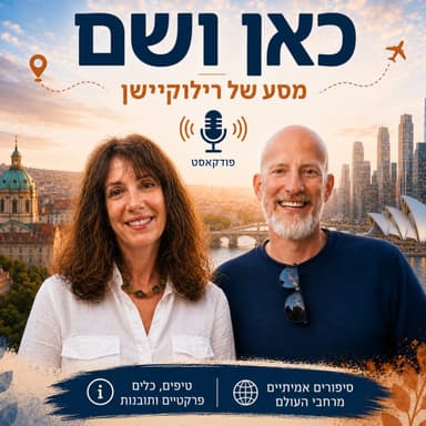 פרק 2: כוחה של קהילה - עם ניר גבע