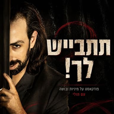 תתבייש לך #7 | לא רק מלכה ועבד: הארכיטיפים שמשנים את ה-BDSM שלך