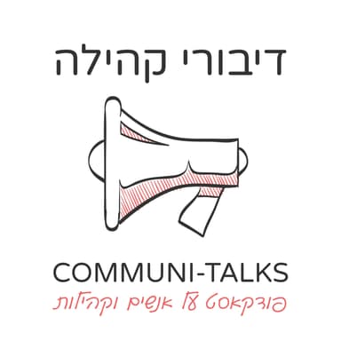 פרק 190 : ארגון לומד בזמן משבר - חוסן תרבות וקהילה עם אורלי דבוש ניצן