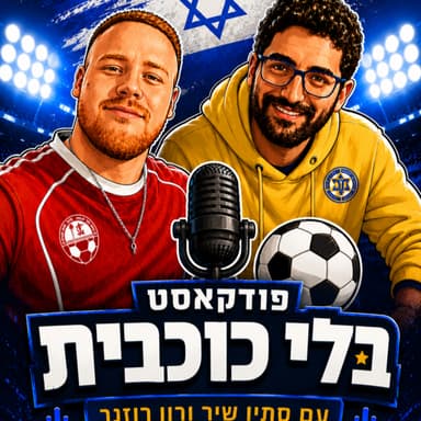 פודקאסט בלי כוכבית פרק 10: מכבי חגגה בדרבי, בעוד הפועל ב"ש התאוששה בפתח תקווה
