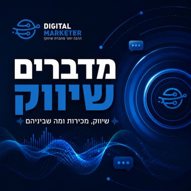פרק 1: למה הלידים שלכם לא נסגרים? כל מה שצריך לדעת על שיווק ומכירות בעידן החדש