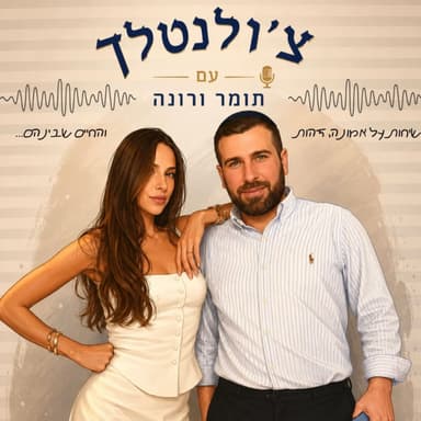 צ׳ונטלך פרק ראשון- מיאכטות ומסיבות ליום שבת בבית כנסת - סיפור חייו של תומר