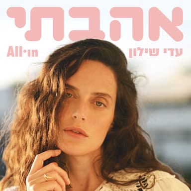 ענת עצמון | אהבתי עדי שילון- פרק 13
