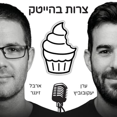 פוטרתם, מה עכשיו? נטוורקינג, קורות חיים וראיונות בשוק קשה, עם ליאורה גולומב | צרות בהייטק, פרק 86