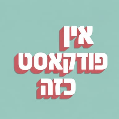 פרק 9 | נסכית שלא להסכית