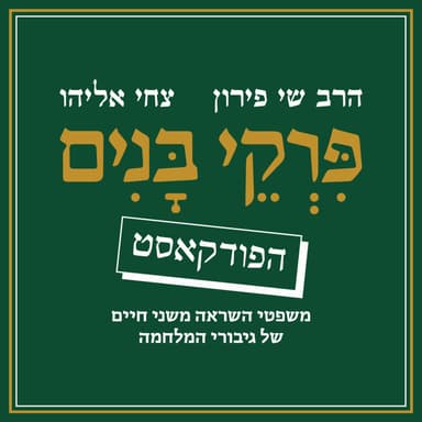פרק 3 | אופיר וניצן ליבשטיין ז"ל, נועם וישי סלוטקי ז"ל: האור והטוב ינצח