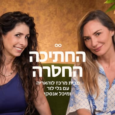 גלי, אני בגל - איך עוברים דרך סערה פנימית בלי להתנתק מעצמנו?
