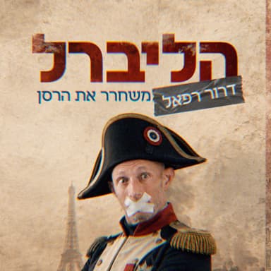 ״כשהייתי באוצר - אני ואשתי הסתובבנו עם שומרי ראש״ | הליברל, דרור רפאל מארח את פרופ׳ ירון זליכה