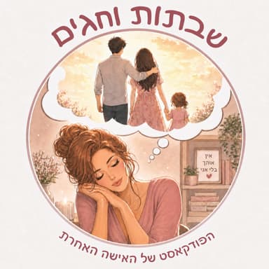 המלחמה הפרידה בינינו
