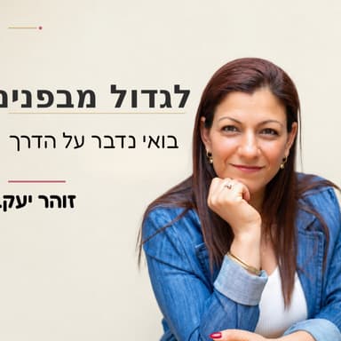 ממקרר ריק ל־1.4 מיליארד | שיחה עם שני בל