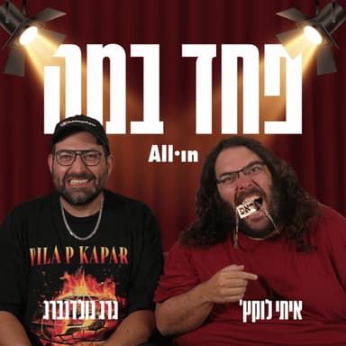 פרק 5 | דור יתח + דיג׳יי מש