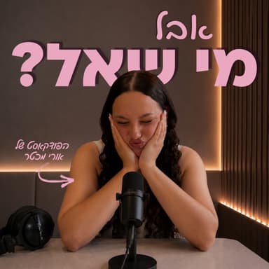 אתן שואלות - אני מייעצת