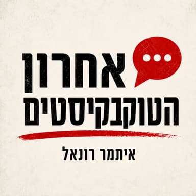 שלישי 15/09: בשם האנושיות