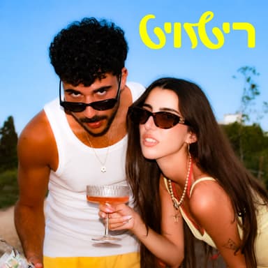 היורשות? חלק א׳