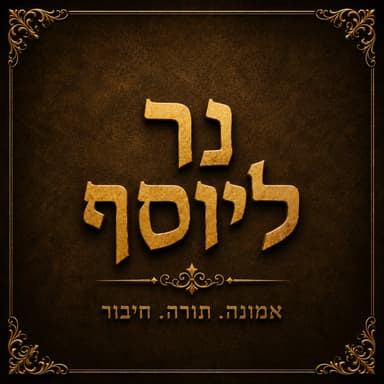 הושענה רבא ושמחת תורה | לימוד על הבן אישי חי - ר׳ שמעון יזדי