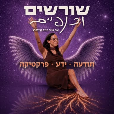 שורשים וכנפיים פרק 1 | תרשי לעצמך לחלום בענק