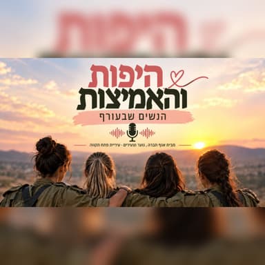 פרק 1: היפות והאמיצות יוצאות לדרך