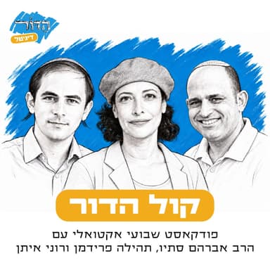 קול הדור | פרק 2 | האשליה של בחירות עכשיו, כפתור הגרמא של צומת וסרט התעמולה שהכעיס את כולם