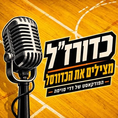 כדורז״ל, פרק 1 | מי הרג את תקשורת הספורט?