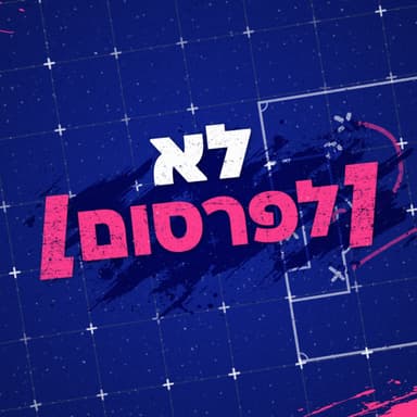 יוצאים לדרך