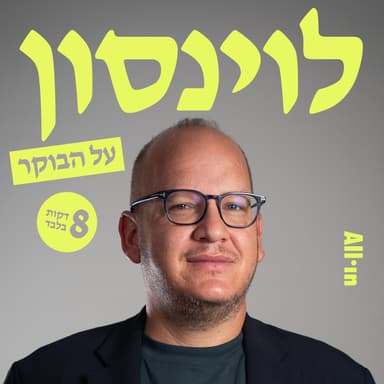 פרק 1 | תאוריית הפרסה או למה אלמוג בוקר ויובל אברהם, יוצר נז״א, אומרים את אותו דבר?