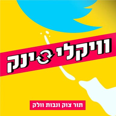 פרק פגרה רק ההתחלות והסופים בזמן שבונים את ארגזים | וויקלי סינק פרק בונוס