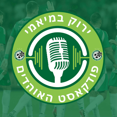 ירוק במיאמי 36 והאדומה מהדרום 13 | פרק משולב | היום חיפה אדומה