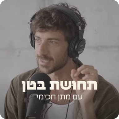 164: יובל פלוק - איך למצוא את הדרך שלך בחיים