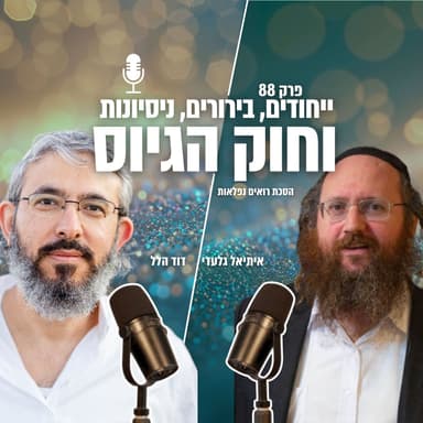 ייחודים, בירורים, ניסיונות - וחוק הגיוס | פרק 88 | הסכת רואים נפלאות