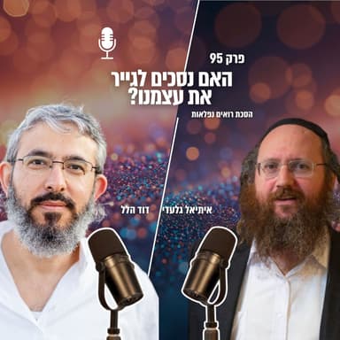 האם נסכים לגייר את עצמנו? | פרק 95 | הסכת רואים נפלאות