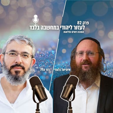 לעזור ליהודי במחשבה בלבד | הסכת רואים נפלאות | פרק 82