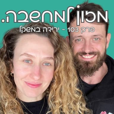 מזון למחשבה | פרק 103 | ירידה במשקל
