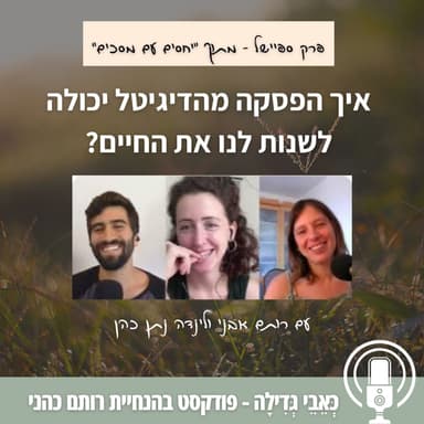 פרק ספיישל מתוך "יחסים עם מסכים" - איך הפסקה מהדיגיטל יכולה לשנות לנו את החיים? עם רותם אבני ולינדה נתן כהן