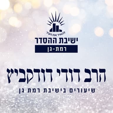 ''בלי עין הרע'' | שיעור לפרשת בלק | הרב דודי דודקביץ''