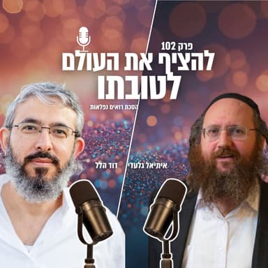 להציף את העולם לטובתו | הסכת רואים נפלאות | פרק 102