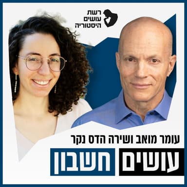 המחשב הקוואנטי והכלכלה | עושים חשבון״ ו״דיפטק ישראל״