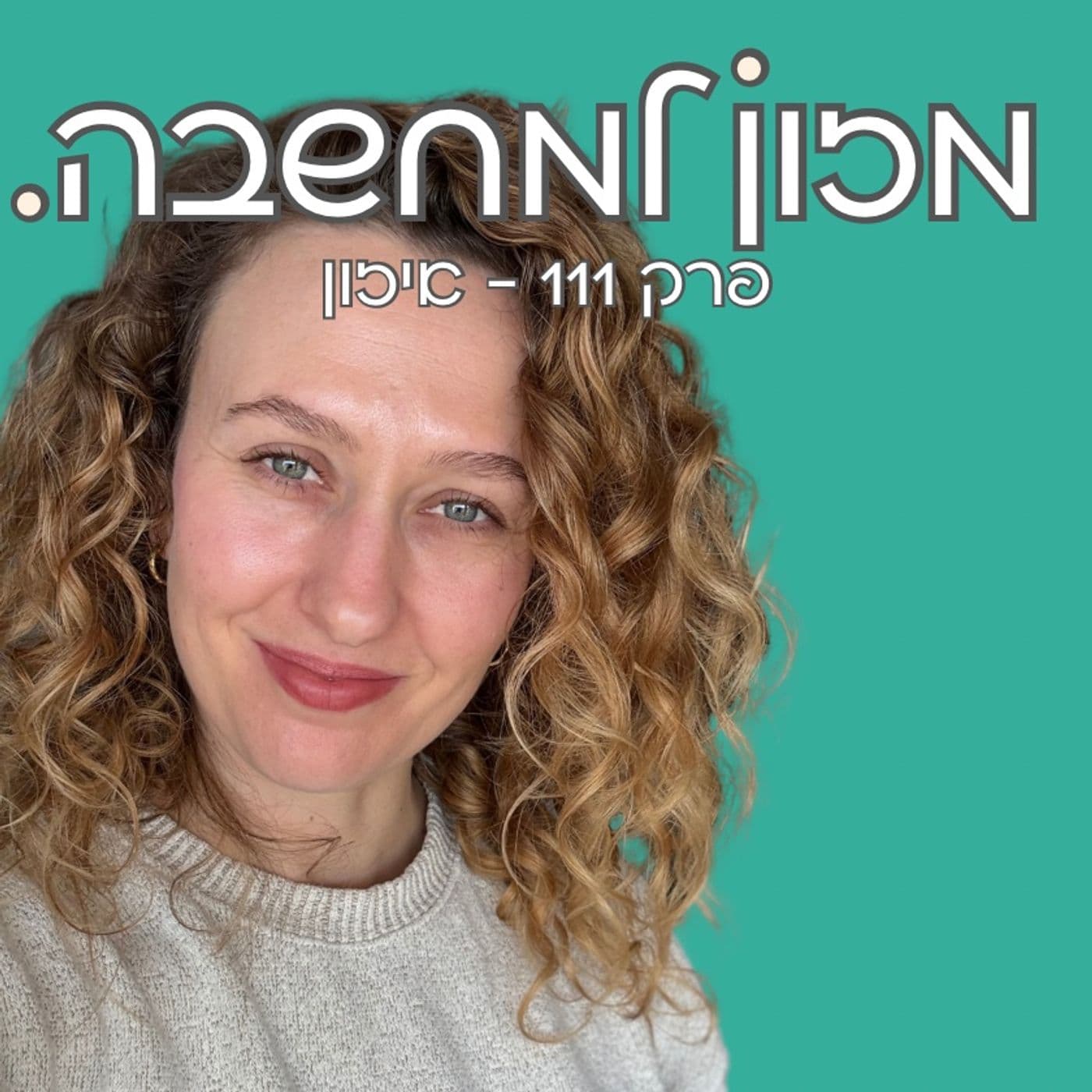 מזון למחשבה | פרק 111 | איזון