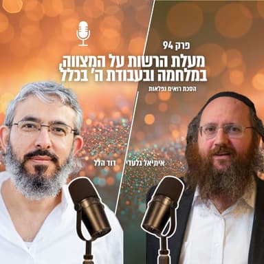 מעלת הרשות על המצווה, במלחמה ובעבודת ה' בכלל | פרק 94 | הסכת רואים נפלאות