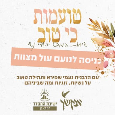 כניסה לנועם עול מצוות