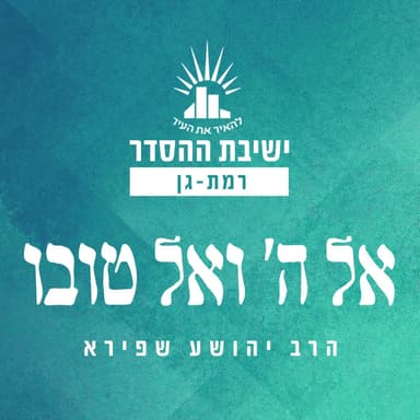 היגיינה אלוקית (בטהרתה) | אל ה' ואל טובו- ט | הרב יהושע שפירא